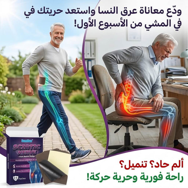 ✔ تخلص من ألم عرق النسا واستعد حركتك الطبيعية!